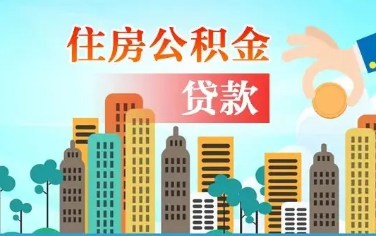 漳浦公积金找中介（公积金找中介提有风险吗）